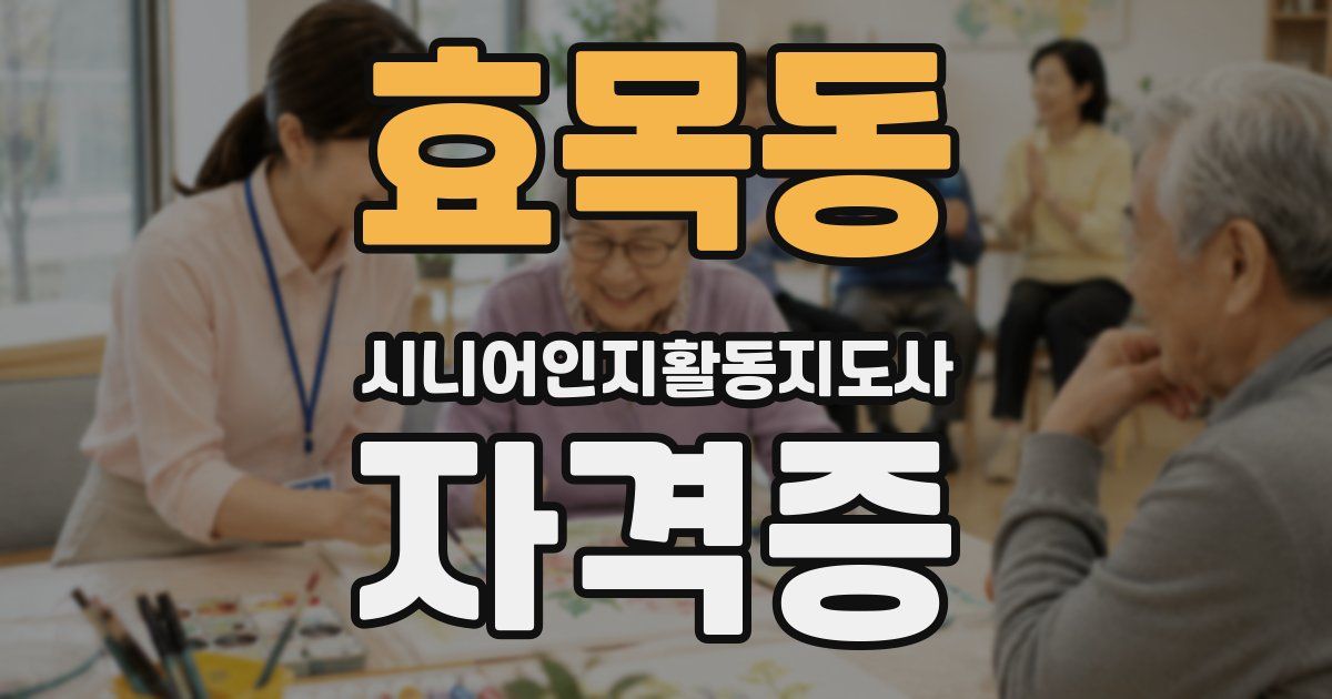 효목동 시니어인지활동지도사 자격증