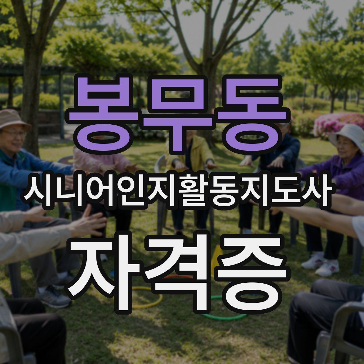 봉무동 시니어인지활동지도사 자격증
