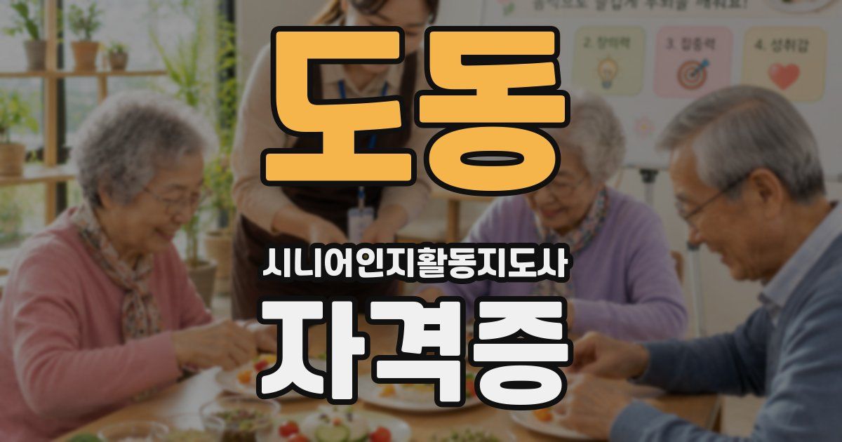도동 시니어인지활동지도사 자격증
