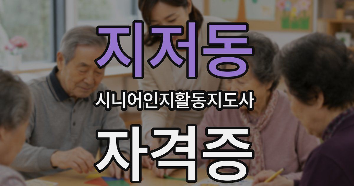 지저동 시니어인지활동지도사 자격증