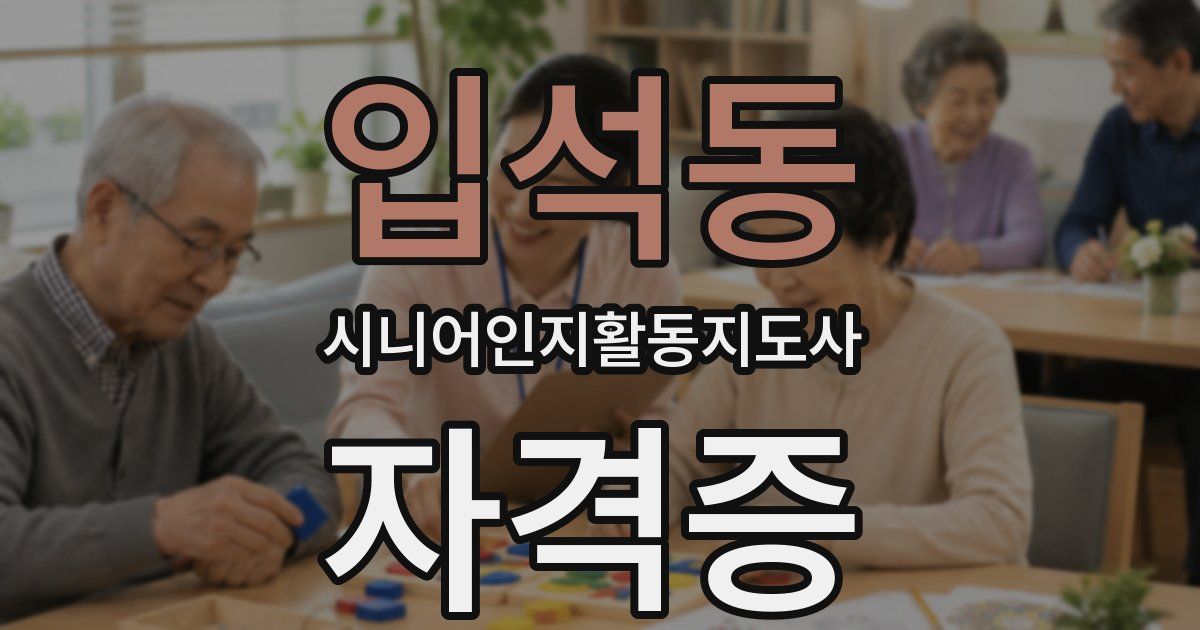 입석동 시니어인지활동지도사 자격증