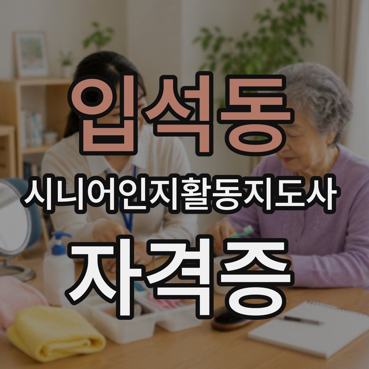 입석동 시니어인지활동지도사 자격증