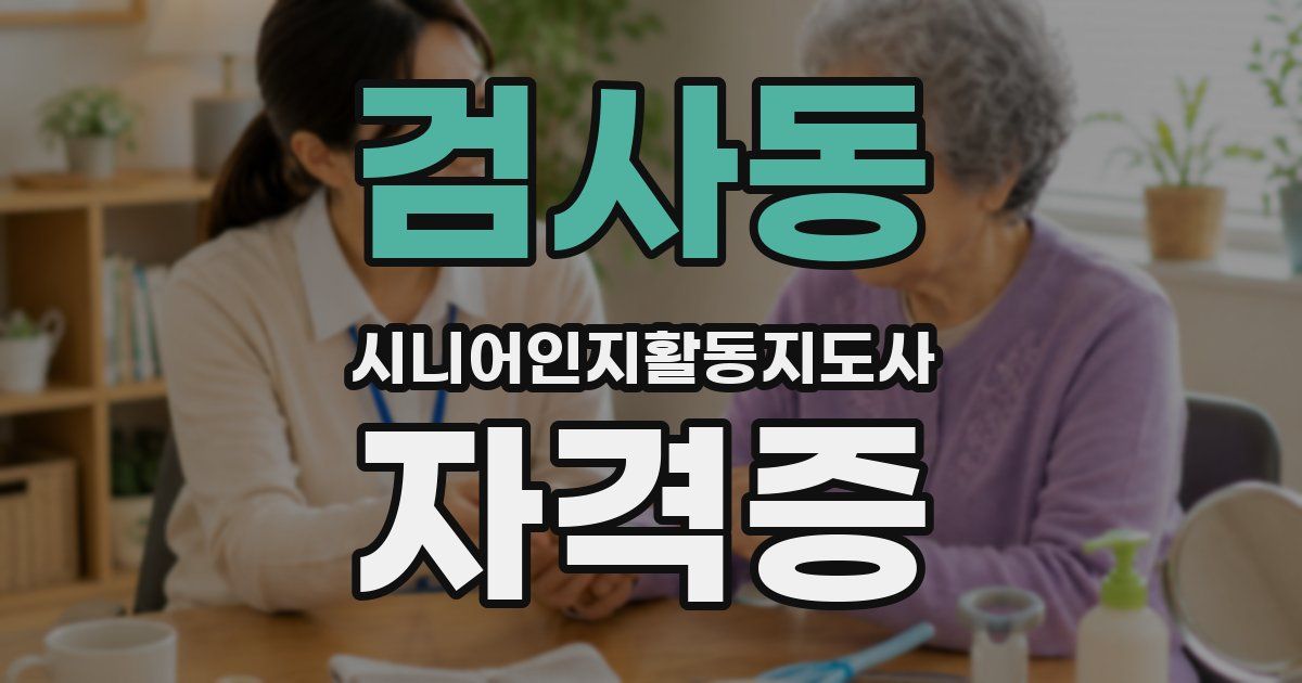 검사동 시니어인지활동지도사 자격증