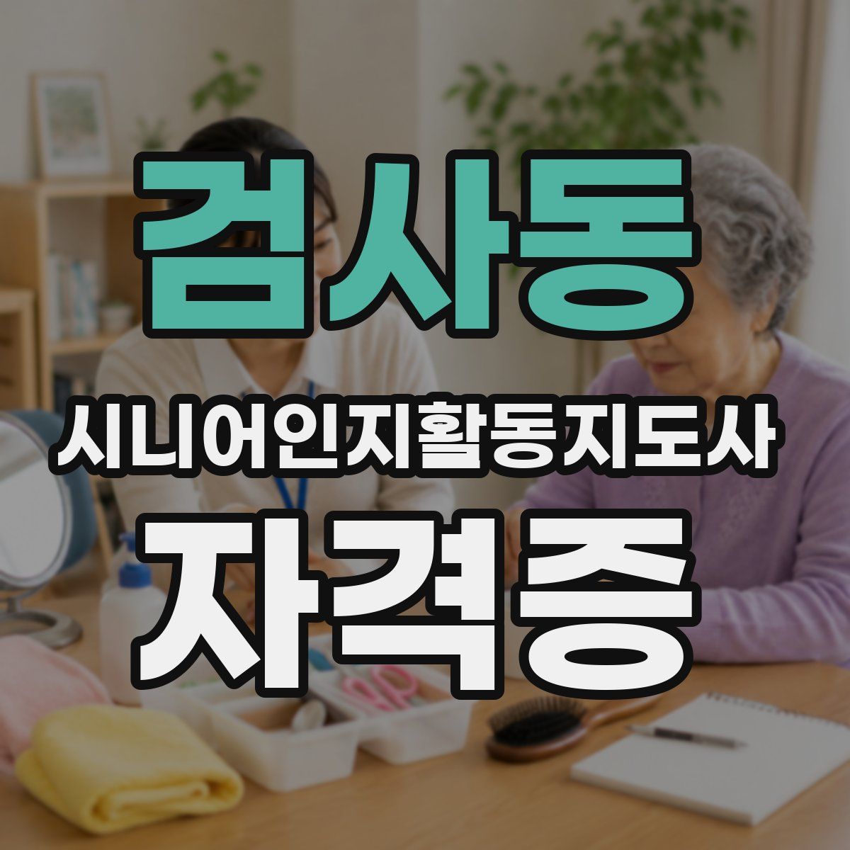 검사동 시니어인지활동지도사 자격증