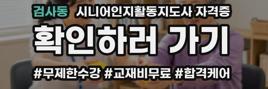 검사동 시니어인지활동지도사 자격증