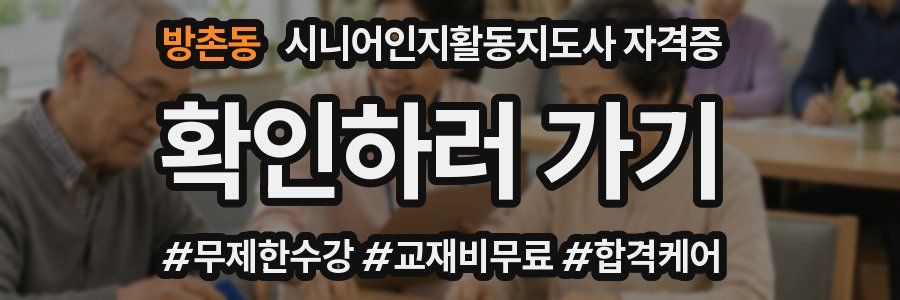 방촌동 시니어인지활동지도사 자격증