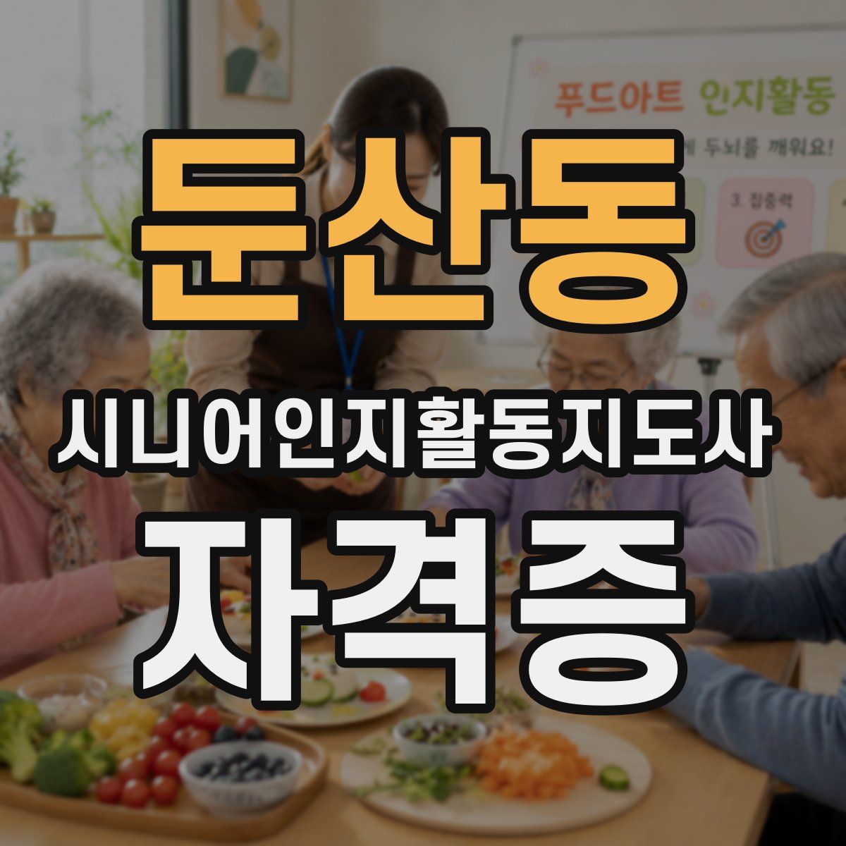 둔산동 시니어인지활동지도사 자격증