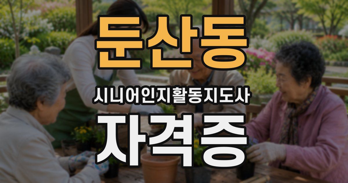 둔산동 시니어인지활동지도사 자격증