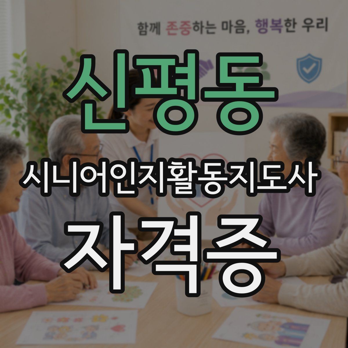 신평동 시니어인지활동지도사 자격증 취득 후 진로를 살펴보면