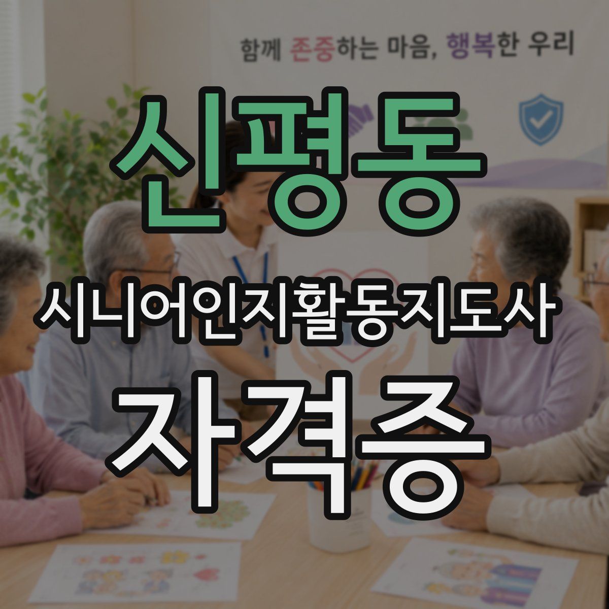 신평동 시니어인지활동지도사 자격증