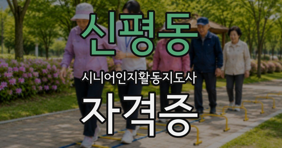 신평동 시니어인지활동지도사 자격증