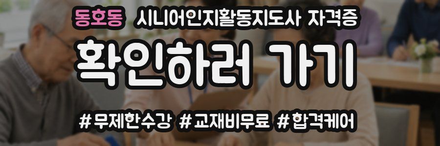 동호동 시니어인지활동지도사 자격증