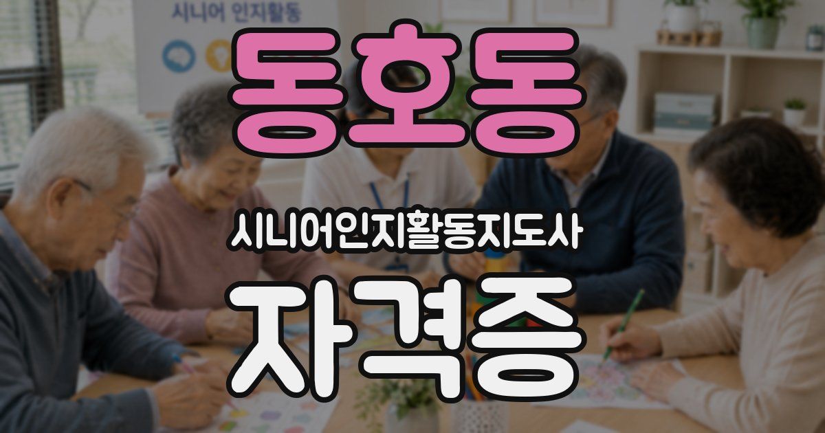 동호동 시니어인지활동지도사 자격증