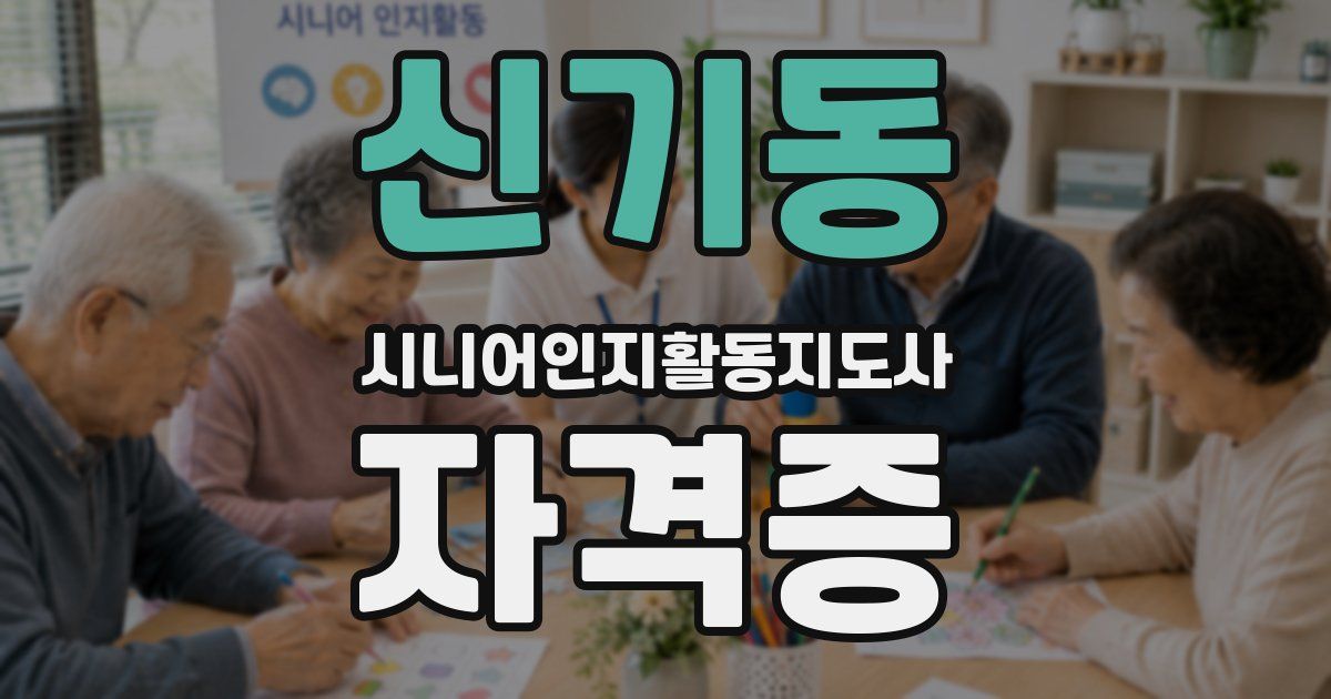 신기동 시니어인지활동지도사 자격증
