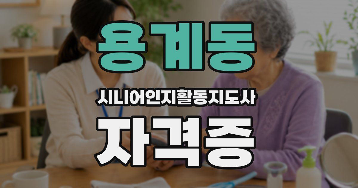 용계동 시니어인지활동지도사 자격증