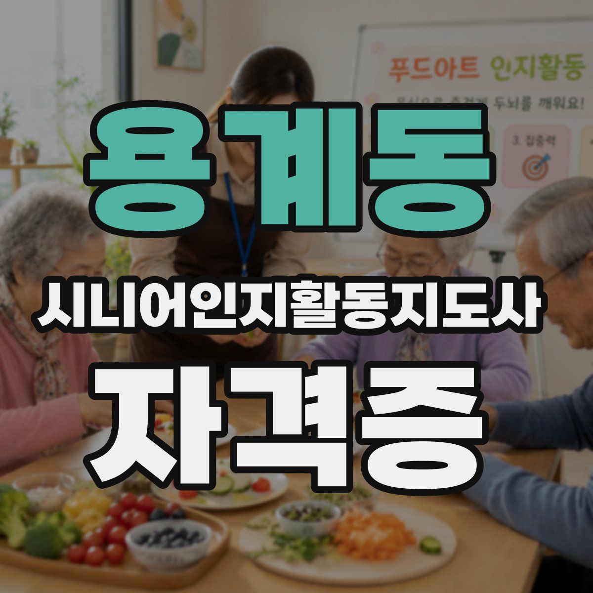 용계동 시니어인지활동지도사 자격증