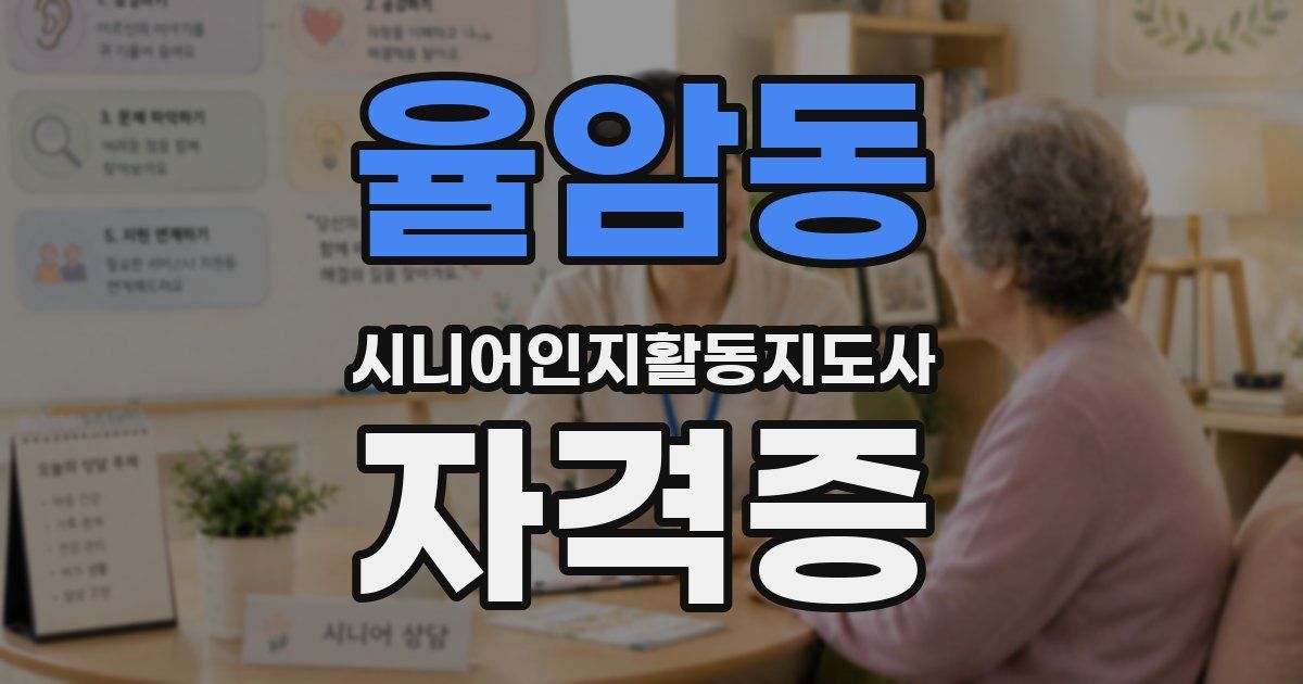 율암동 시니어인지활동지도사 자격증