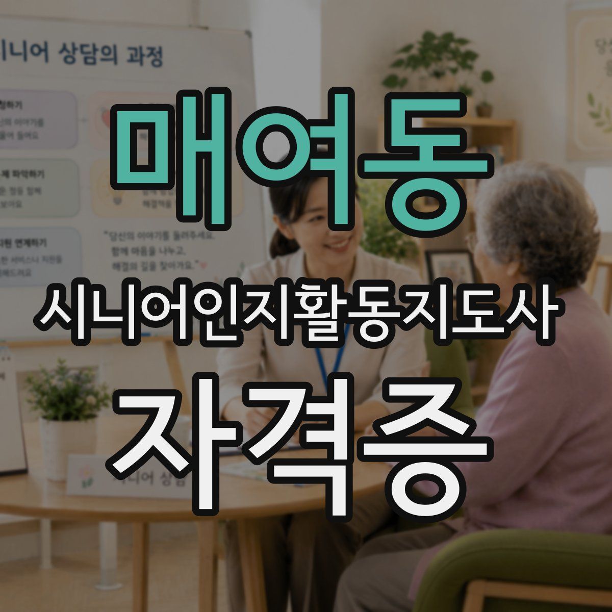 매여동 시니어인지활동지도사 자격증