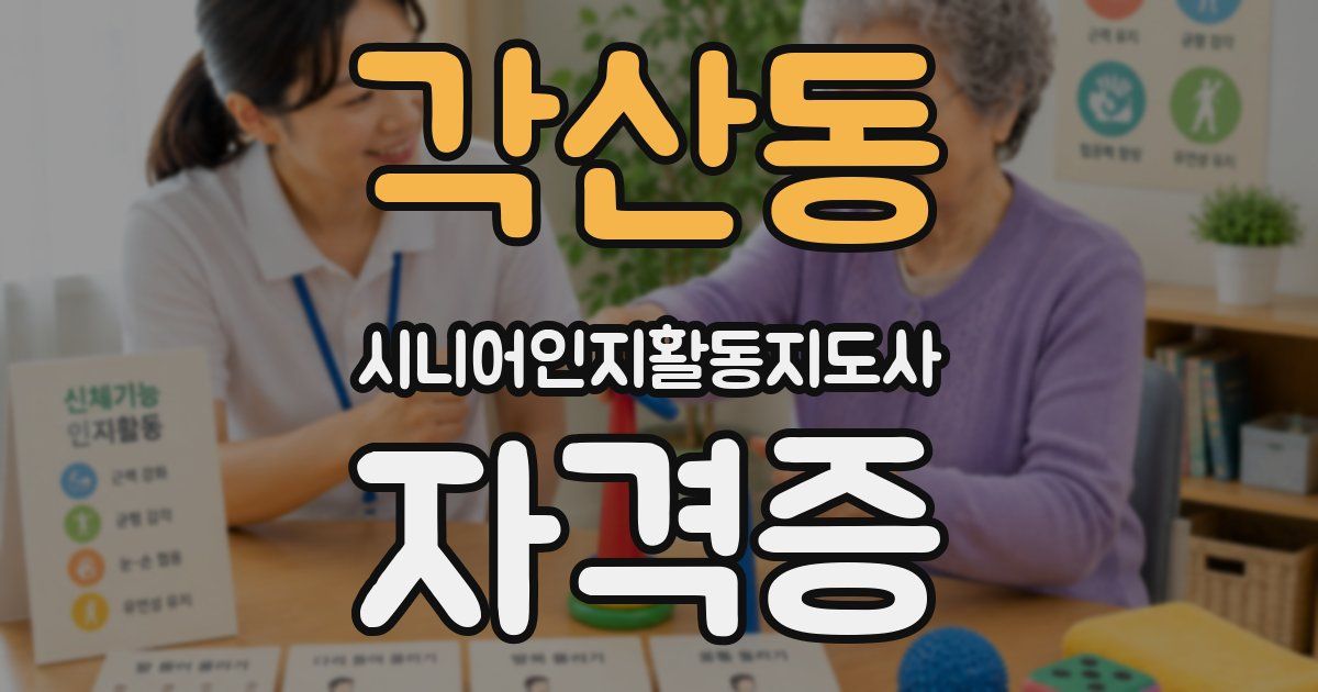 각산동 시니어인지활동지도사 자격증