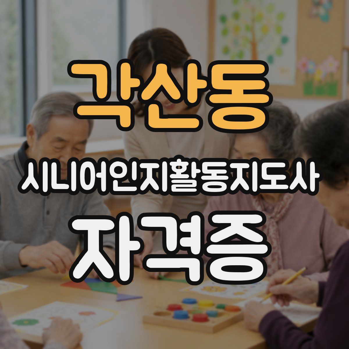 각산동 시니어인지활동지도사 자격증