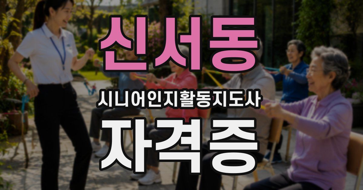 신서동 시니어인지활동지도사 자격증