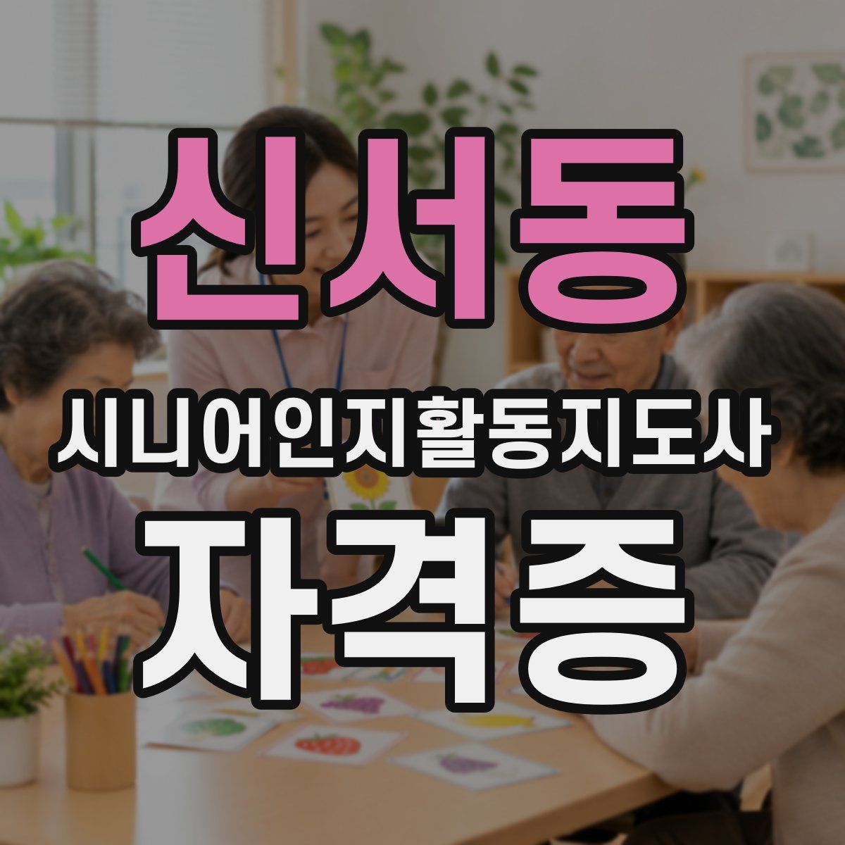 신서동 시니어인지활동지도사 자격증