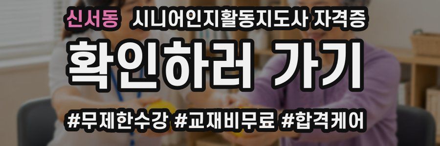 신서동 시니어인지활동지도사 자격증