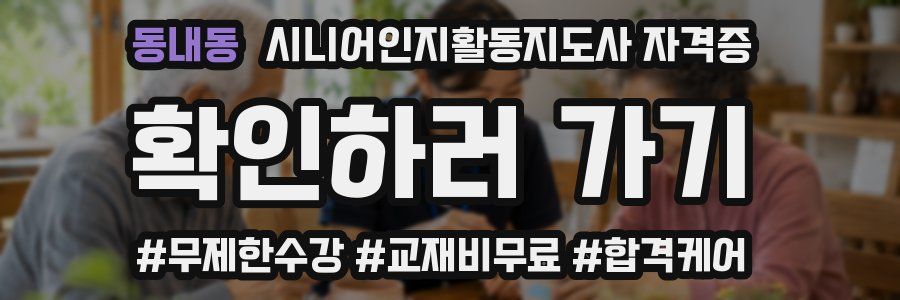 동내동 시니어인지활동지도사 자격증