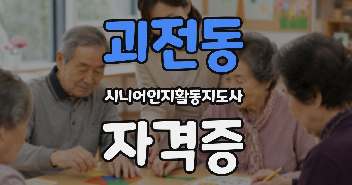 괴전동 시니어인지활동지도사 자격증
