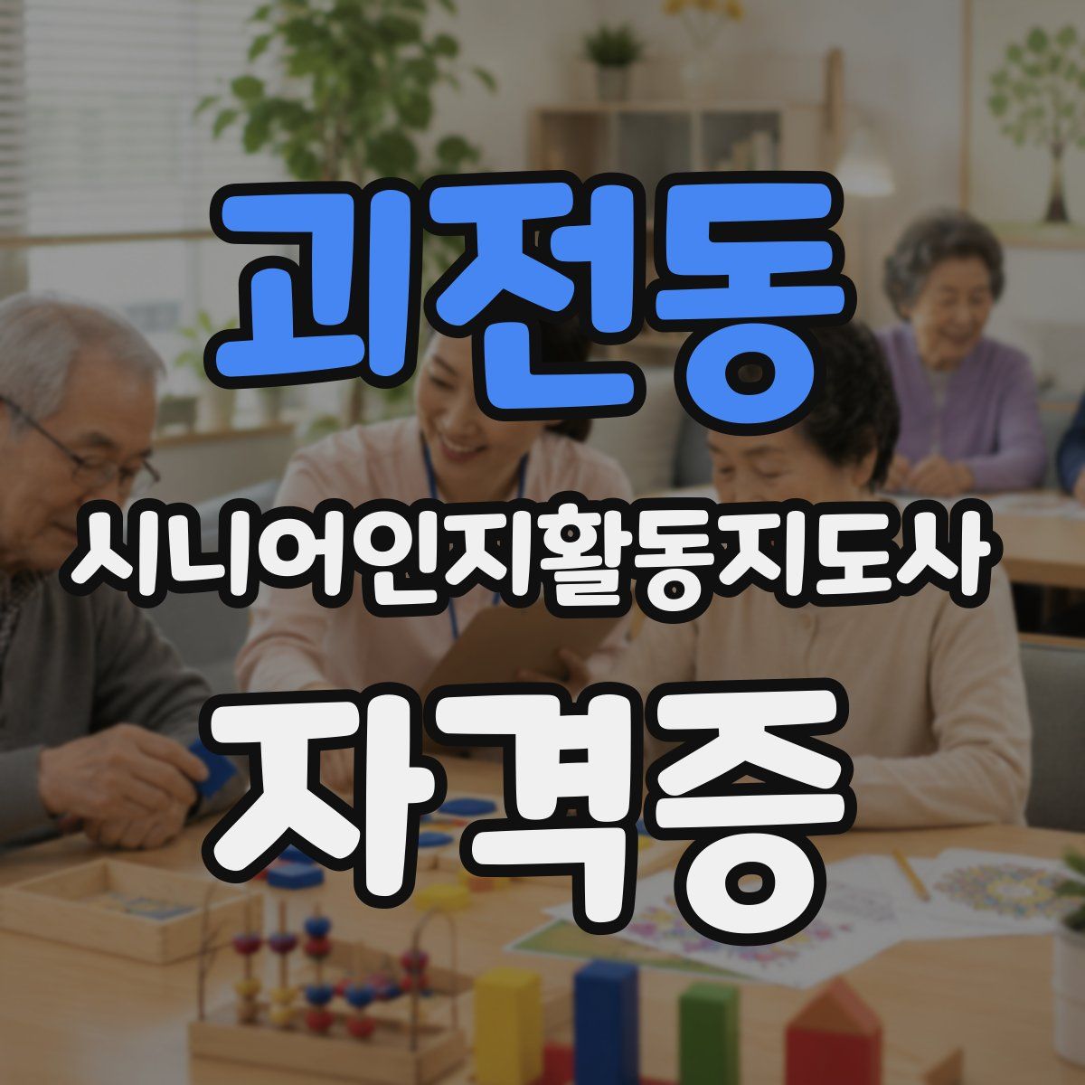 괴전동 시니어인지활동지도사 자격증
