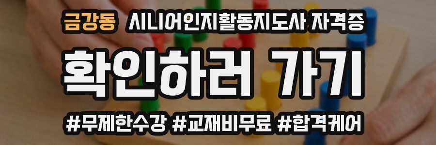 금강동 시니어인지활동지도사 자격증