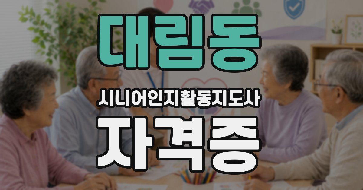 대림동 시니어인지활동지도사 자격증
