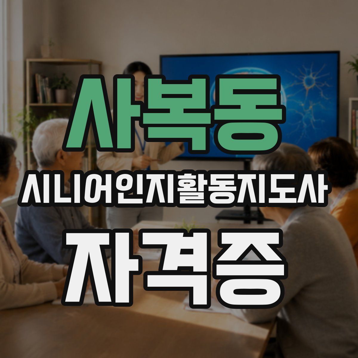 사복동 시니어인지활동지도사 자격증