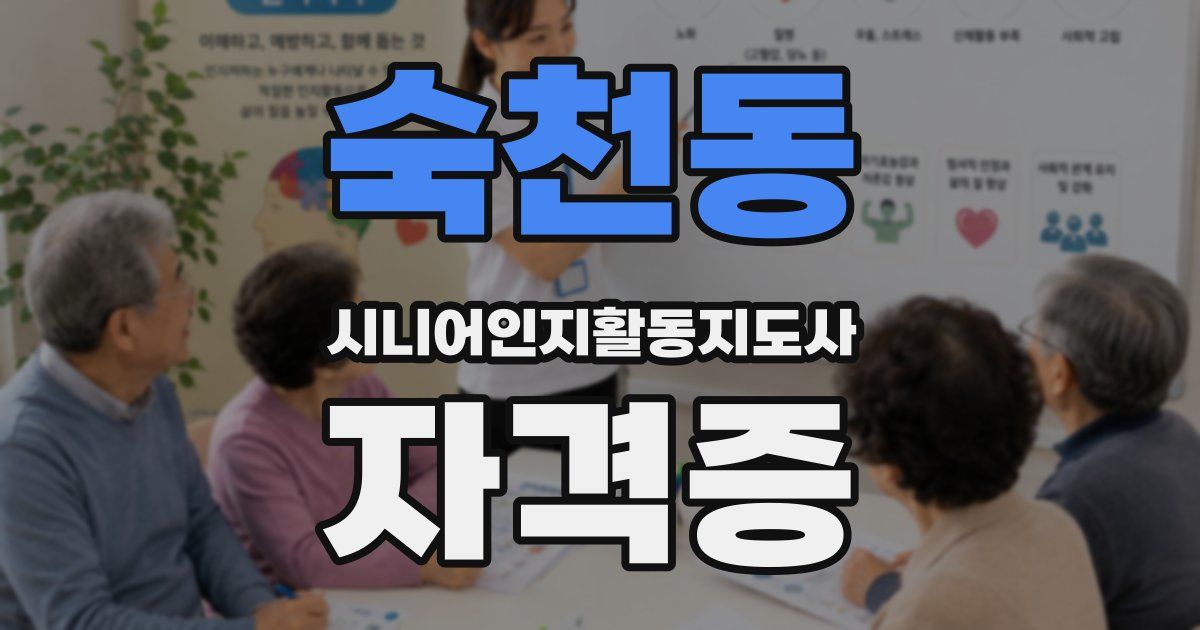 숙천동 시니어인지활동지도사 자격증