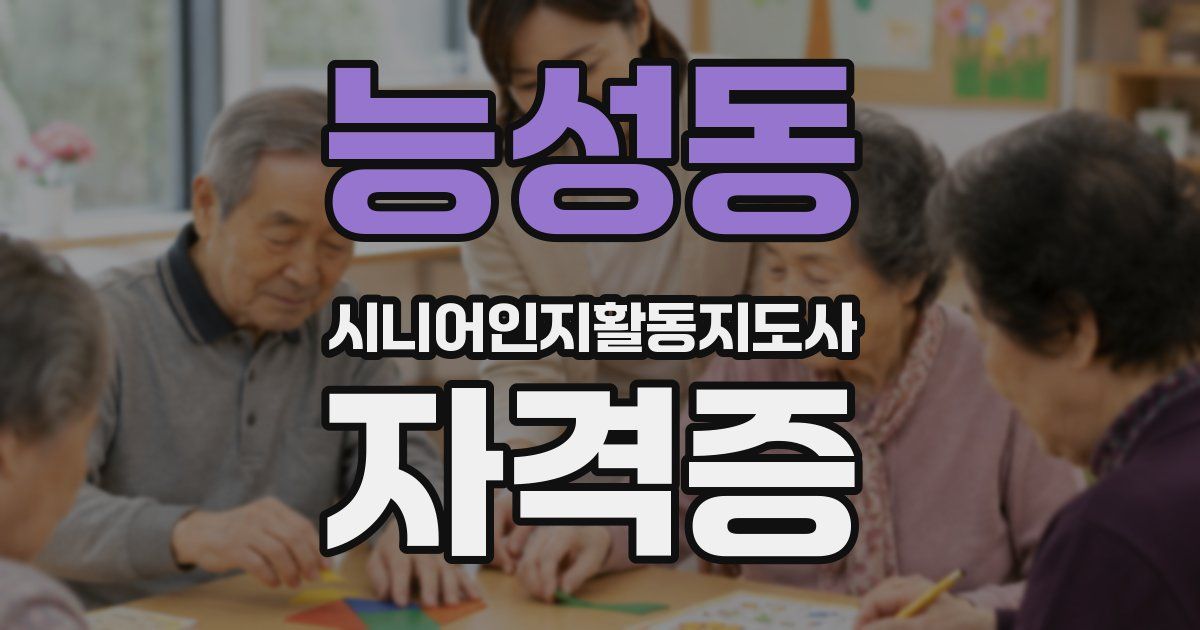 능성동 시니어인지활동지도사 자격증