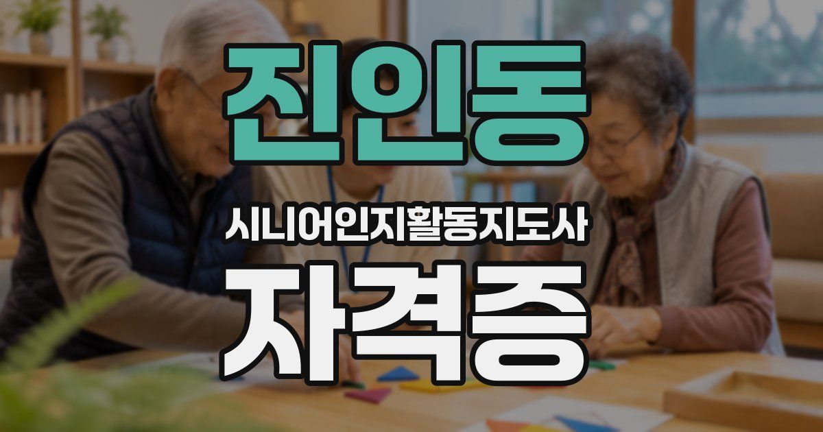 진인동 시니어인지활동지도사 자격증