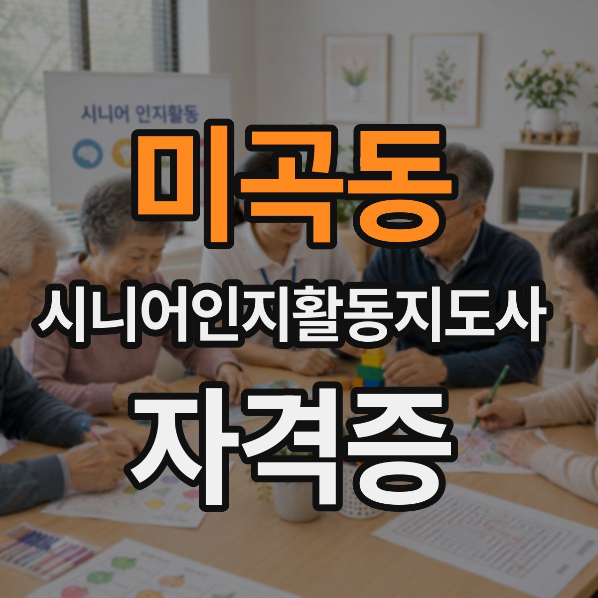 미곡동 시니어인지활동지도사 자격증