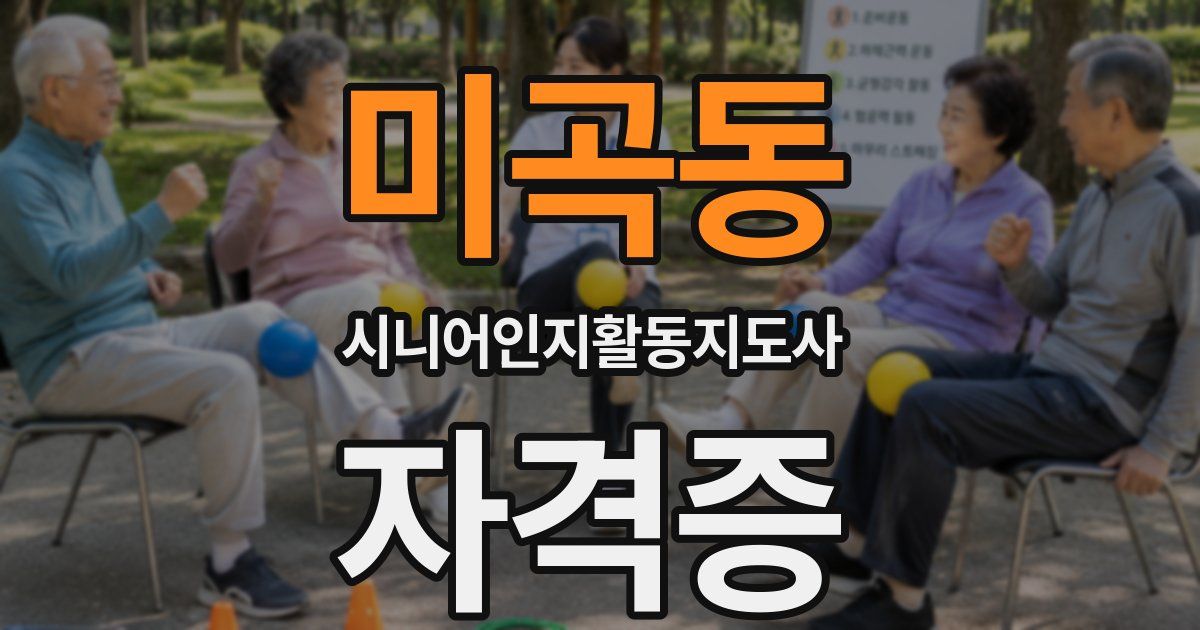 미곡동 시니어인지활동지도사 자격증
