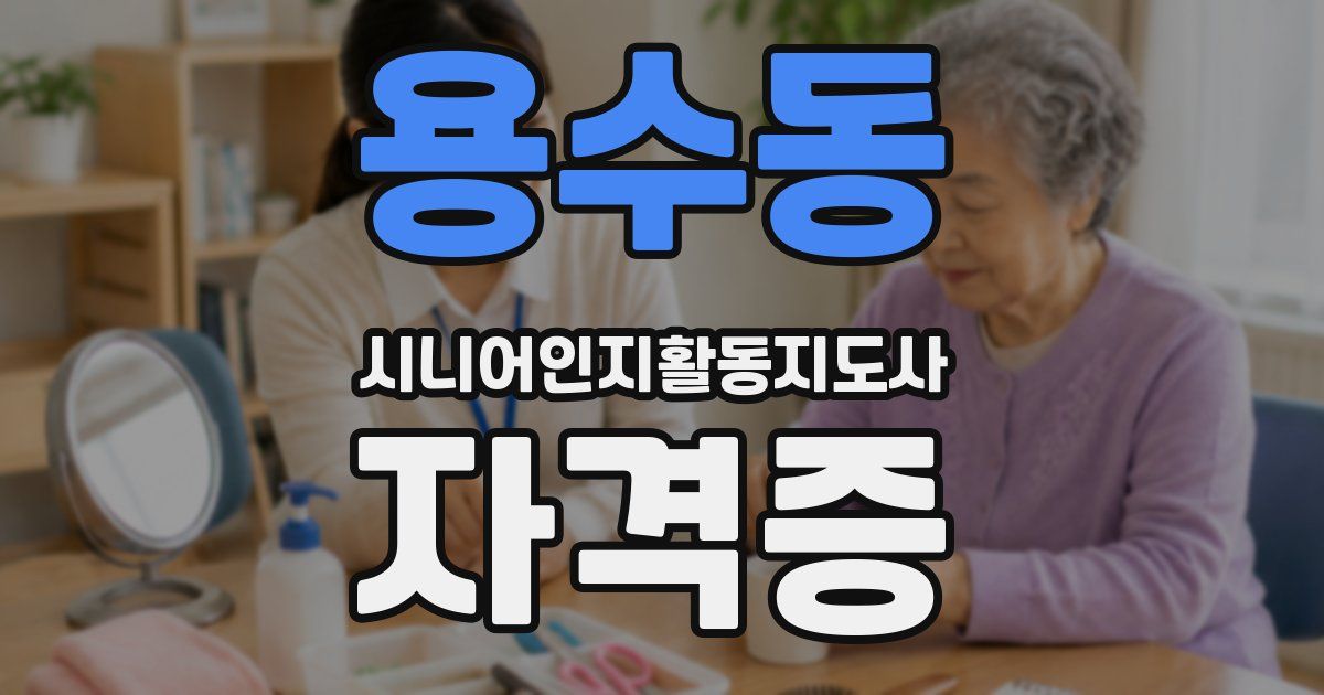 용수동 시니어인지활동지도사 자격증