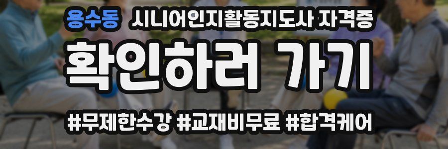 용수동 시니어인지활동지도사 자격증