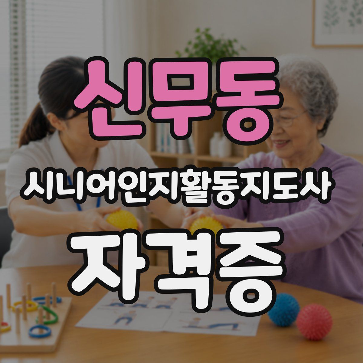 신무동 시니어인지활동지도사 자격증
