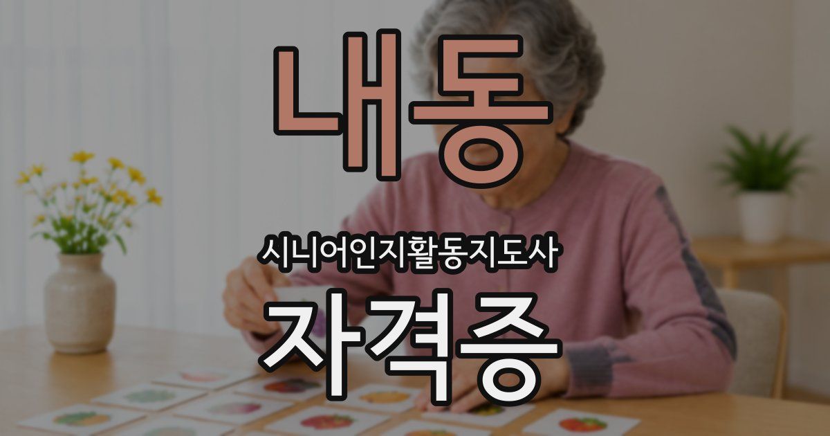 내동 시니어인지활동지도사 자격증