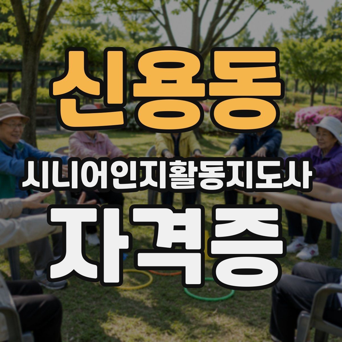신용동 시니어인지활동지도사 자격증 교육 과정 신청 방법