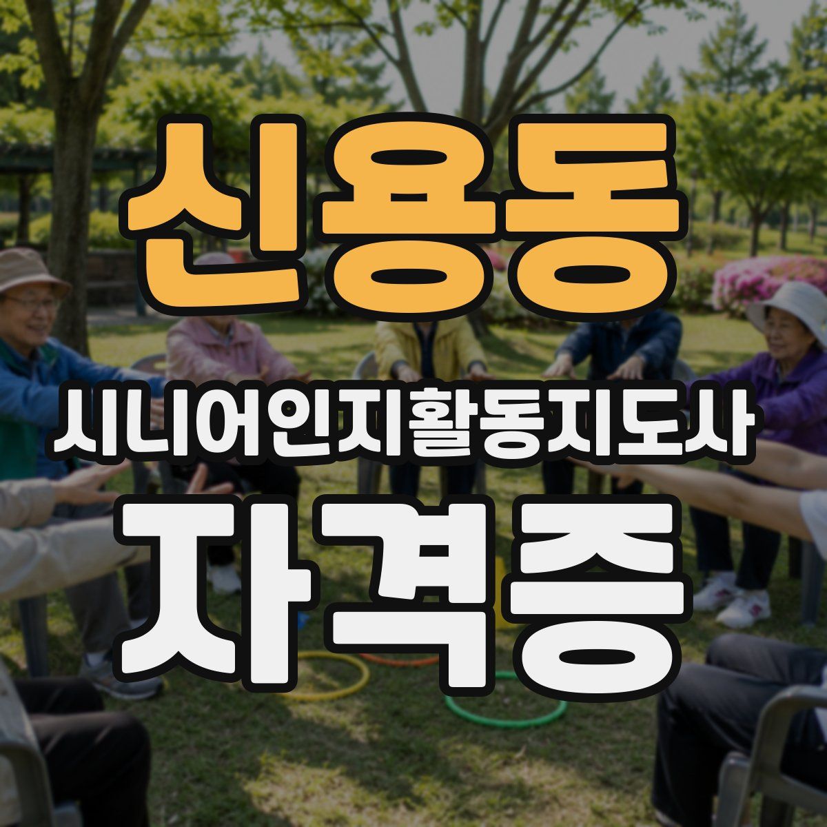 신용동 시니어인지활동지도사 자격증