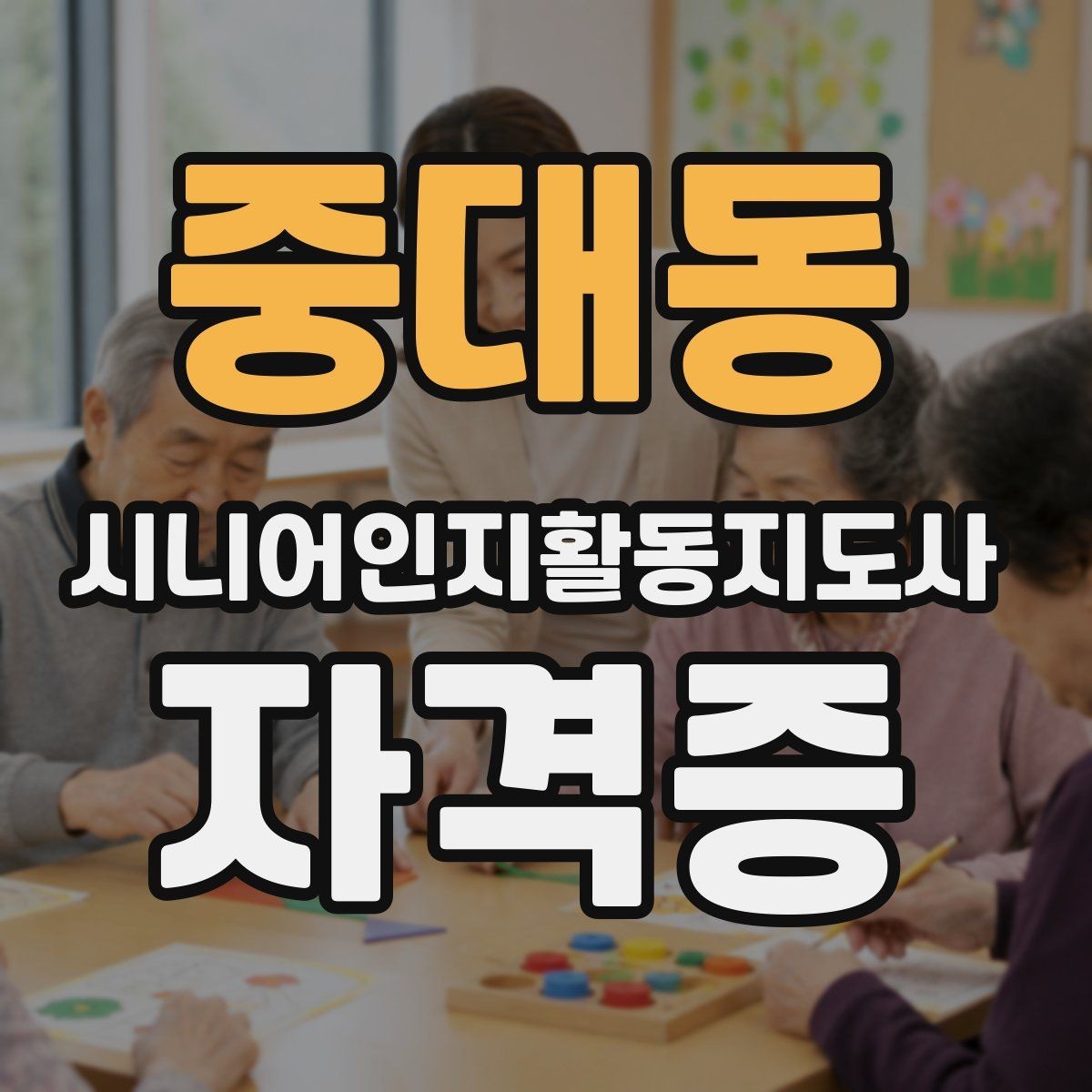중대동 시니어인지활동지도사 자격증 독학이 가능한지 살펴보기