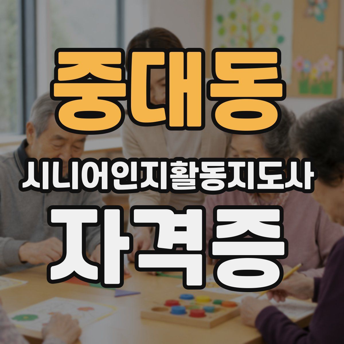 중대동 시니어인지활동지도사 자격증