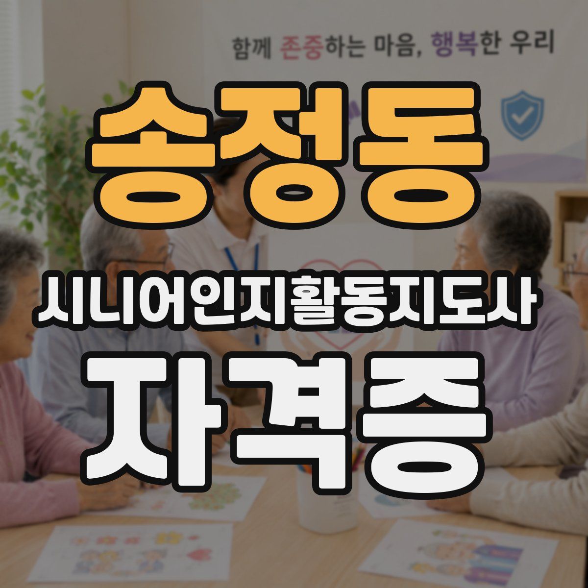 송정동 시니어인지활동지도사 자격증