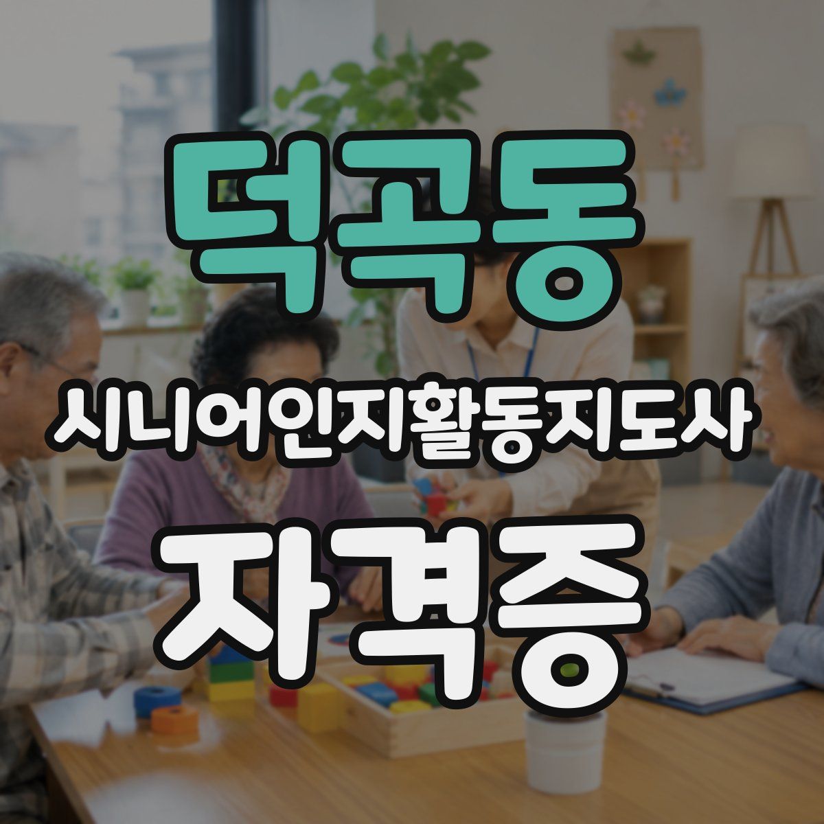 덕곡동 시니어인지활동지도사 자격증