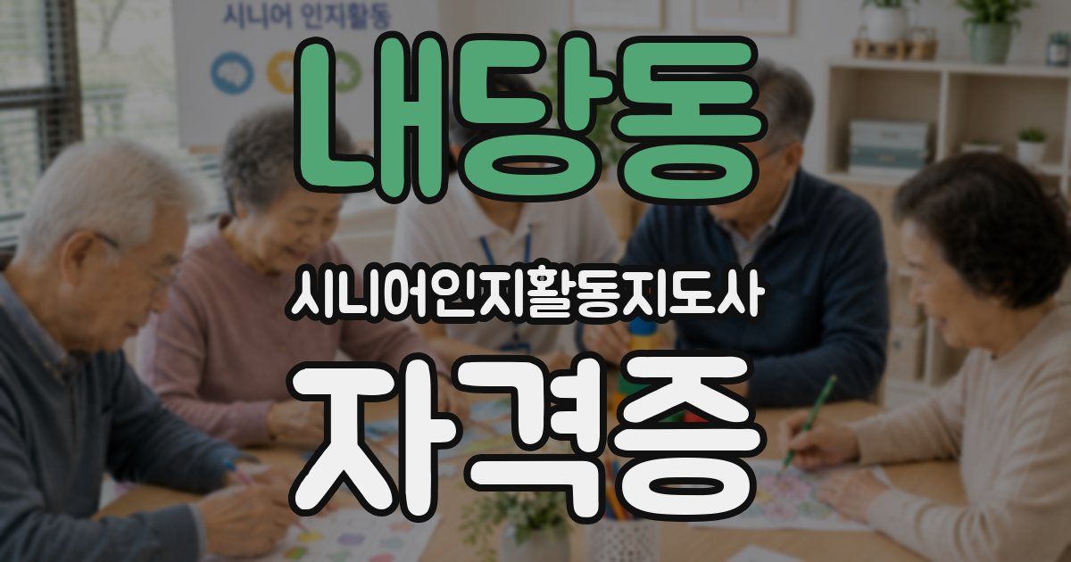 내당동 시니어인지활동지도사 자격증