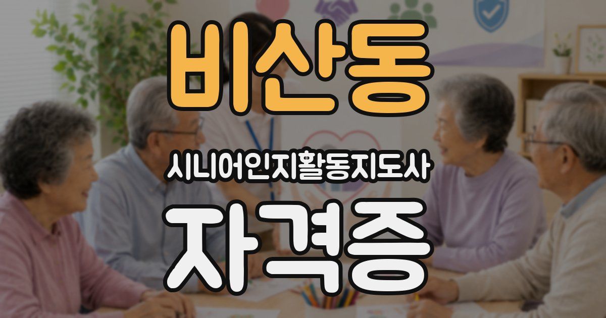 비산동 시니어인지활동지도사 자격증